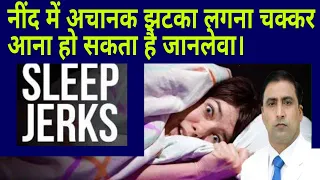 SLEEP JERKS || नींद में अचानक झटका लगना चक्कर आना हो सकता है जानलेवा। || Dr Kumar Education Clinic