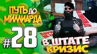 ПУТЬ до МИЛЛИАРДА #28 В ШТАТЕ КРИЗИС GTA5 RP/GTA5/RADMIR/RP