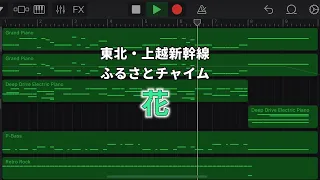 【耳コピ】東北新幹線・上越新幹線ふるさとチャイム「花」(旧車内チャイム)