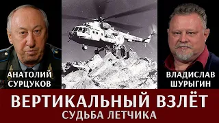 Вертикальный взлет. Судьба лётчика. Анатолий Сурцуков в рубрике - "Легенды армии"