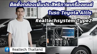 กล่อง Realtech Type Z ติดตั้งใน ToyotaAltis จูน 2 ระบบน้ำมัน-ก๊าซ ดียังไงมาดูกัน