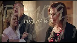 ❖ Подруга моя..  Алла Масленникова & Инна Мирошниченко & Артур Ваха