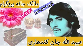 Obaidullah jan Kandahari | Album Malik jana |  Vol 3 | عبیدالله جان کندهاری | البوم مالک جانه |