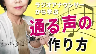 【通る声】の作り方　あなたの声が変わる！