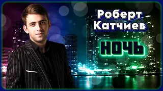 Роберт Катчиев - Ночь | Шансон Юга