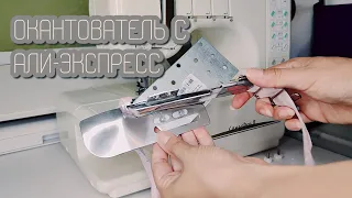 Окантователь с Али-Экспресс на Janome CoverPro II