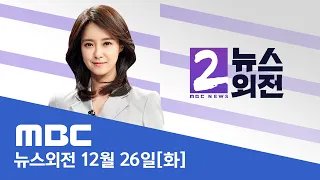 뉴스외전 유시민 유승민 토론 풀버전 - [LIVE] MBC 뉴스외전 2023년 12월 26일