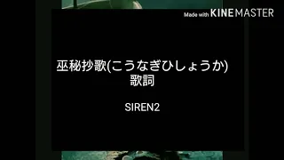 巫秘抄歌【こうなぎひしょうか】歌詞付き