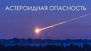 Астероидная опасность