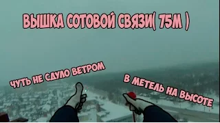 Будни руфера/ Заруфил вышку сотовой связи(75м) / На высоте в метель