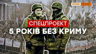 5 лет без Крыма | Крым.Реалии