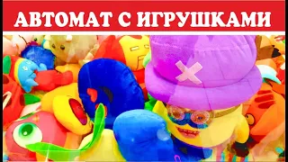 АВТОМАТ С ИГРУШКАМИ хватайка. Пробуем достать большую игрушку