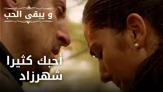 أحبك كثيرا شهرزاد |  | مسلسل و يبقى الحب - الحلقة 39