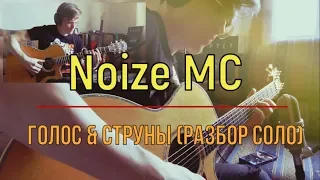 Noize MC - Голос & Струны (разбор соло + табы)