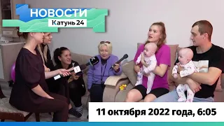 Новости Алтайского края 11 октября 2022 года, выпуск в 6:35