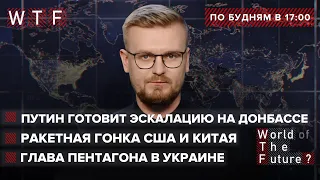 Глава Пентагона в Украине / Путин готовит эскалацию на Донбассе / Ракетная гонка США и Китая | WTF