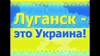 Луганск - это Украина. Чатрулетка