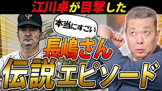 【長嶋茂雄・伝説】 江川卓が目撃した数々の伝説エピソードを語る！長嶋さんの奇想天外の行動には計算がある！？頭の上のボールを打つ練習をさせた？バットを持たずに打席に入った？