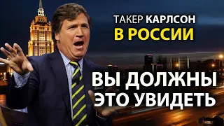 Такер Карлсон - Американцы должны ивидеть Pоссию