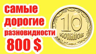10 копеек Украины. Самые дорогие виды. Поищи у себя в копилке!