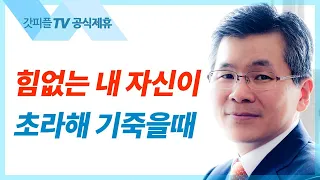 이찬수 목사 설교 | 고난의 광야에서 꼭 봐야 하는 것 - 분당우리교회 주일예배 : 갓피플TV [공식제휴]