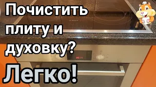 Как почистить стеклокерамическую плиту? Как почистить духовку?