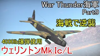 【War Thunder海軍】惑星海戦の時間だ Part9【ゆっくり実況・イギリス海軍】