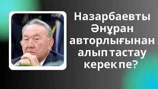 Назарбаевты Әнұран авторлығынан алып тастау қажет пе?