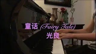 童话 (Fairy Tale) - 光良(Michael Wong) Piano Cover