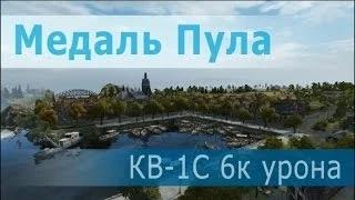 КВ-1С, 6к урона, 11фрагов, Медаль Пула, Захватчик