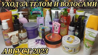 ❤ УХОДОВАЯ КОСМЕТИКА ДЛЯ ВОЛОС И ТЕЛА / КОСМЕТИЧКА НА АВГУСТ 2023 / НОВИНКИ В УХОДЕ / БЮДЖЕТНЫЙ УХОД