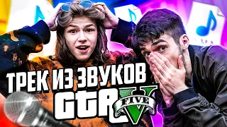 СДЕЛАЛ РЭП-ХИТ из ЗВУКОВ GTA 5