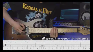 Король и  Шут | Мёртвый анархист | Вступление | Табулатура | Замедленно