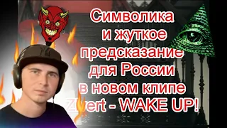 Разбираемся в символике и жутком предсказании для России в реверсе в новом клипе Зиверт WAKE UP!