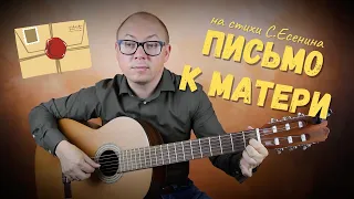 Письмо к матери | Романс на стихи С.Есенина