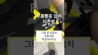 무릎통증 없이 자전거 타는법 #자전거 #무릎 #무릎통증