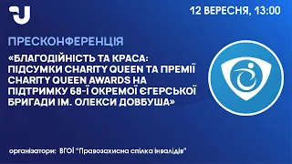 CHARITY QUEEN та CHARITY QUEEN AWARDS на підтримку 68-ї окремої єгерської бригади ім. Олекси Довбуша