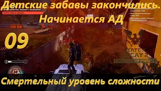 Прохождение на смертельном уровне сложности State of Decay 2: Juggernaut Edition. ч. 09