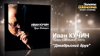 Иван Кучин - Декабрьский друг (Audio)