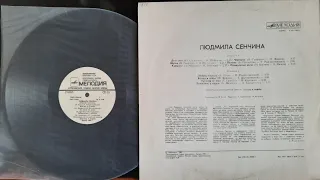 Людмила Сенчина. Lp 1981. Сторона 2