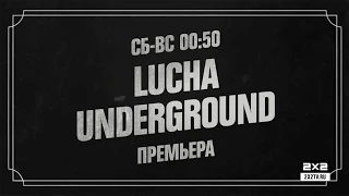 Lucha Underground [Сб-Вс 0:50]