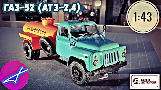 ГАЗ-52 (АТЗ-2,4) АВТОИСТОРИЯ 1:43