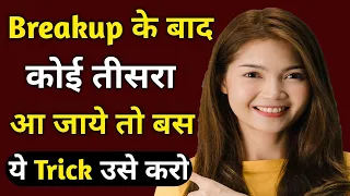 आप दोनों के बीच मे अगर third person आ जाये तो क्या करे breakup के बाद