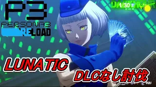 【P3R】ペルソナ３リロード　難易度LUNATICエリザベスDLCなし討伐