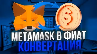 Метамаск обмен криптовалюты на фиат | Metamask конвертация