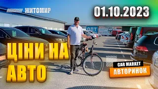 🇺🇦 01.10.2023 🚘  Огляд цін на авто з пробігом в Житомирі | Авторинок CAR MARKET