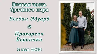 2) Богдан Эдуард и Прохореня Вероника / 2-ая часть брачного пира