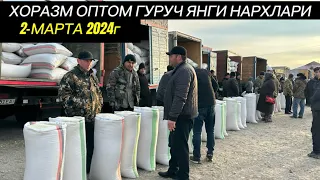 ХОРАЗМ ОПТОМ ГУРУЧ ЯНГИ НАРХЛАРИ БУГУН ГУРУЧ КУ́П! 2 марта 2024 г.