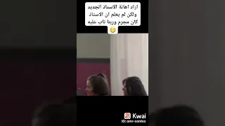 اراد اهانة الاستاد الجديد ولكن لا يعلم ان الاستاد كان مجرم وربنا تاب عليه 😂👌لتأتي الحياة كما تشاء