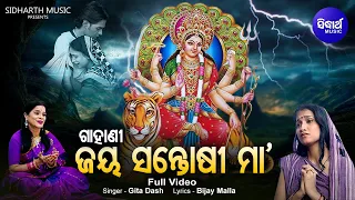 Gahani - Santoshi Maa(VIDEO) ଗାହାଣୀ - ସନ୍ତୋଷୀ ମା' | Gita Dash |ସନ୍ତୋଷୀ ମା' ବ୍ରତ କଲେ ସବୁ ମିଳିଥାଏ